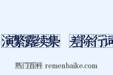 演繁露续集·差除行词是什么意思的图片